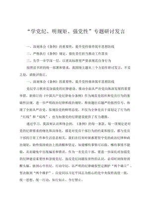 “学党纪、明规矩、强党性”专题研讨发言（党纪学习教育党课讲稿：严守“六大纪律”争当讲纪律、守规矩的表率）4篇.docx