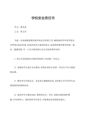 学校安全责任书.docx
