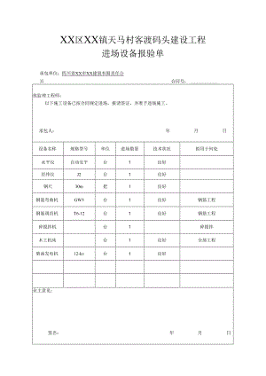 XX区XX镇天马村客渡码头建设工程进场设备报验单.docx