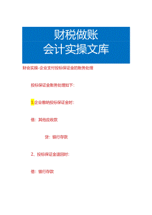 财会实操-企业支付投标保证金的账务处理.docx