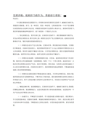 党课讲稿：砥砺担当敢作为勇毅前行谱新篇.docx
