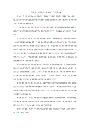 “学党纪、明规矩、强党性”心得体会二.docx