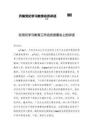 开展党纪学习教育动员讲话【四篇】.docx