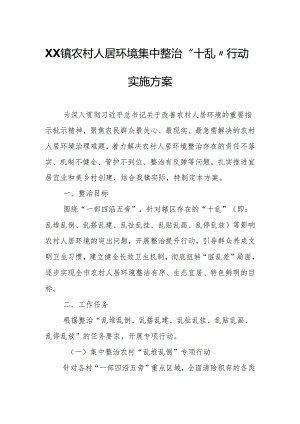XX镇农村人居环境集中整治“十 乱”行动实施方案.docx