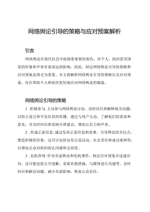 网络舆论引导的策略与应对预案解析.docx