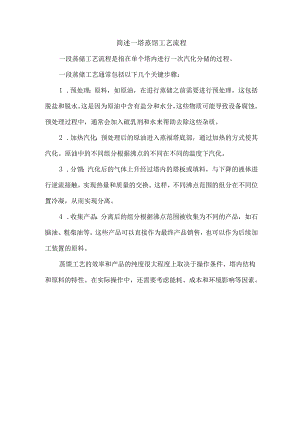 简述一塔蒸馏工艺流程.docx
