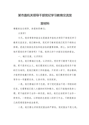 某市直机关领导干部党纪学习教育交流发言材料.docx