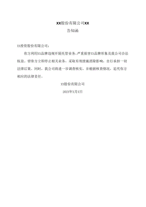XX股份有限公司XX告知函（2024年）.docx
