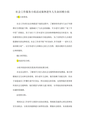 社会工作服务小组活动案例老年人生命回顾小组.docx