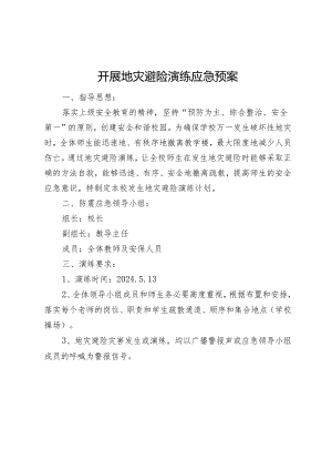 开展地灾避险演练应急预案.docx