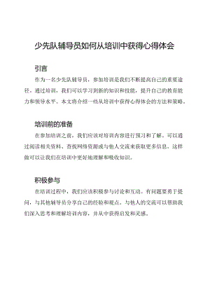 少先队辅导员如何从培训中获得心得体会.docx