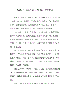 2024年开展《党纪学习培训教育》心得体会.docx