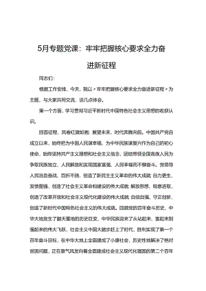 5月专题党课：牢牢把握核心要求 全力奋进新征程.docx