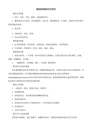 糖尿病肾病诊疗规范.docx