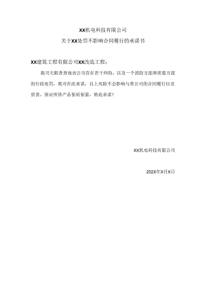 XX机电科技有限公司关于XX处罚不影响合同履行的承诺书（2024年）.docx