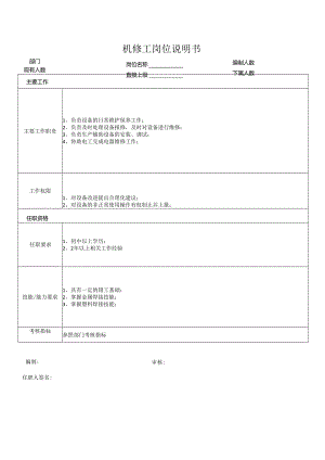 机修工岗位说明书.docx
