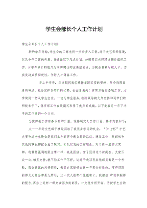 学生会部长个人工作计划.docx