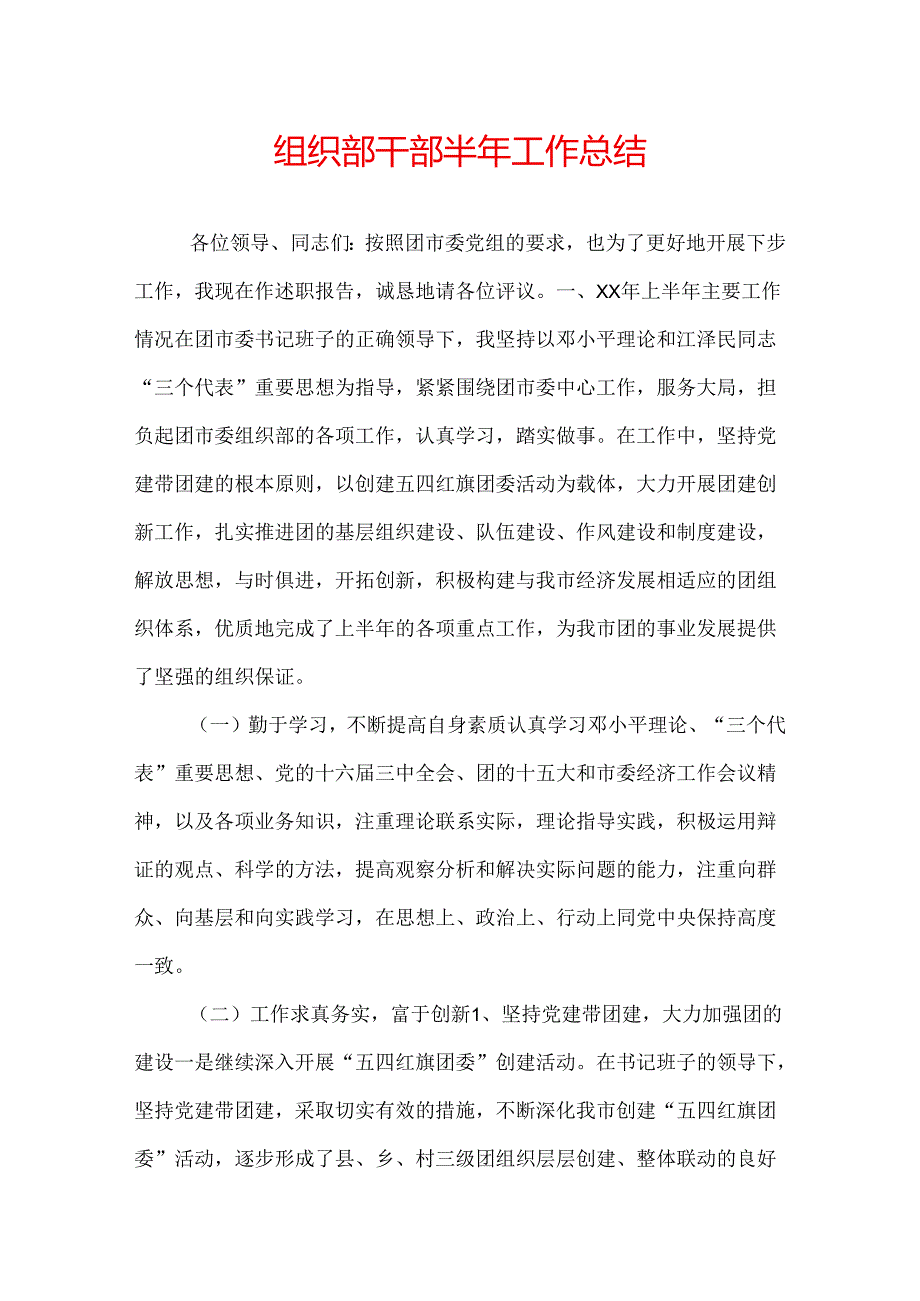 组织部干部半年工作总结.docx_第1页