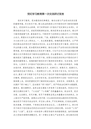 2024年党纪学习教育第一次交流研讨发言心得体会2.docx