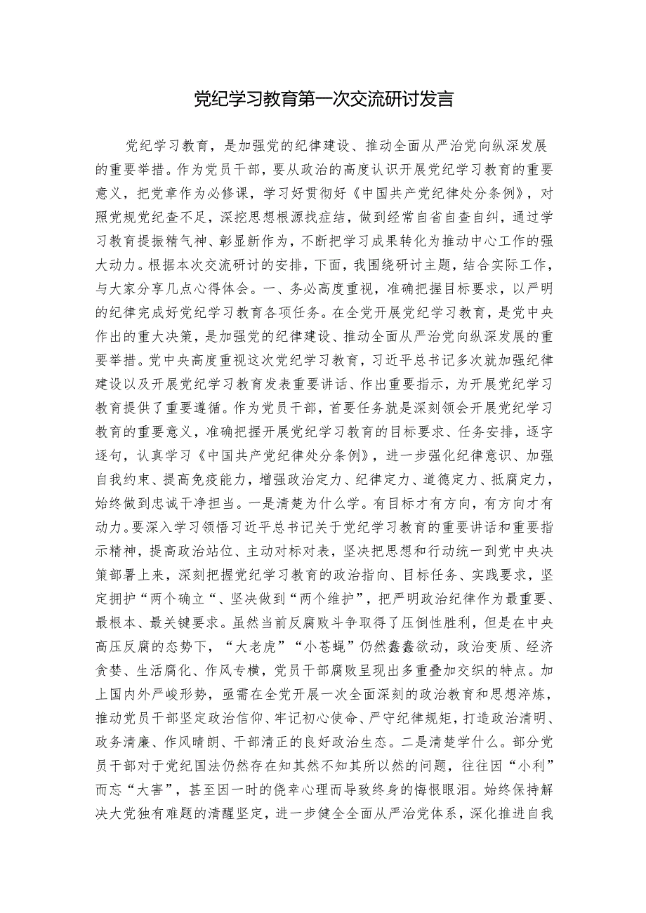 2024年党纪学习教育第一次交流研讨发言心得体会2.docx_第1页