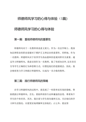 师德师风学习的心得与体验（5篇）.docx