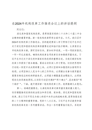 在2024年机构改革工作推进会议上的讲话提纲2025.docx