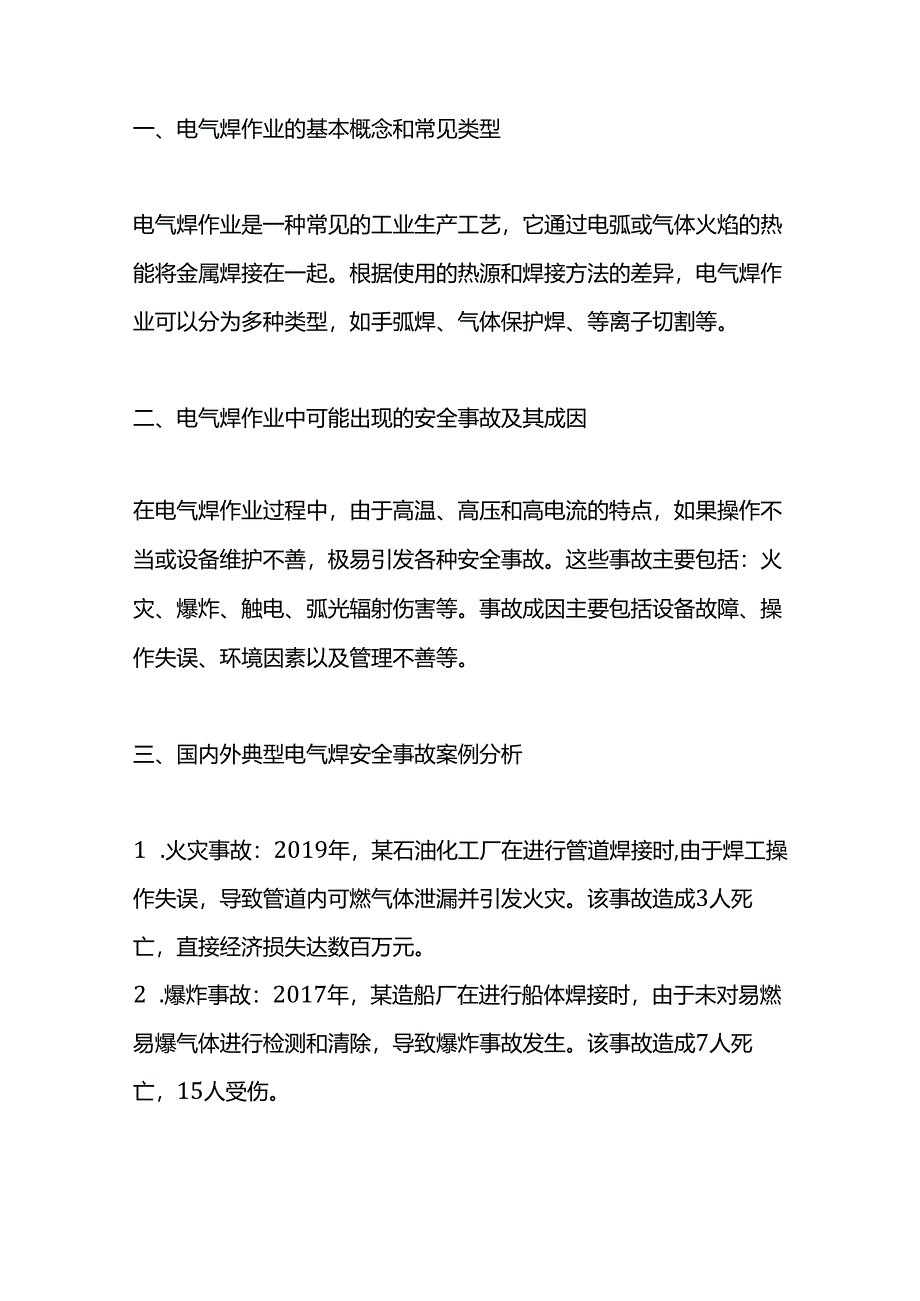 电气焊作业引发的安全事故案例及管理对策.docx_第1页