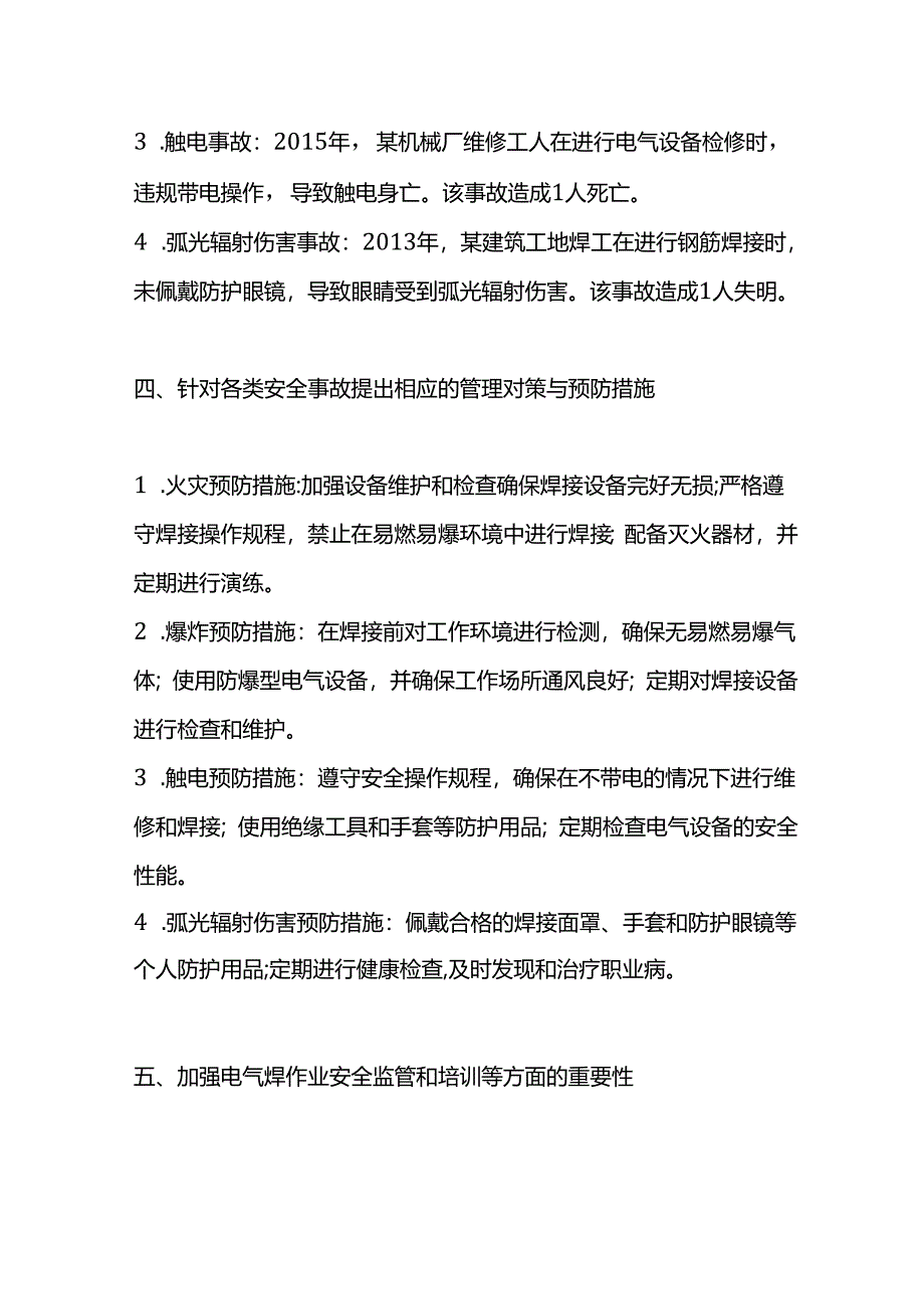 电气焊作业引发的安全事故案例及管理对策.docx_第2页