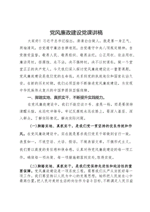党风廉政建设党课讲稿.docx