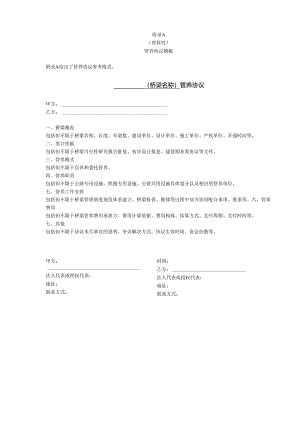 公铁两用缆索桥梁协同管养协议模板、协同检修工作流程、记录表.docx