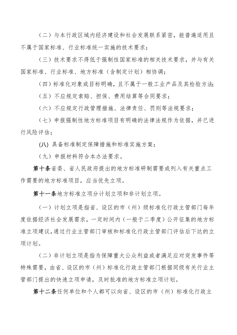 《贵州省地方标准管理办法(修订.docx_第3页
