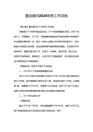 置业顾问2024年终工作总结.docx
