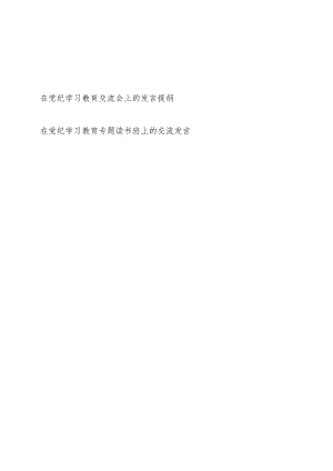 在党纪学习教育交流会及读书班上的交流发言提纲2篇.docx