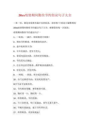 20xx疫情期间勤俭节约倡议句子大全.docx