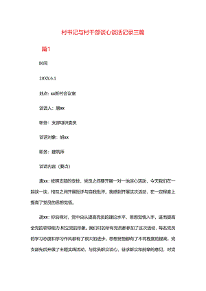 村书记与村干部谈心谈话记录三篇.docx