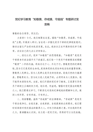 2篇 党纪学习教育“知敬畏、存戒惧、守底线”专题研讨发言稿+党纪学习教育专题讨论提纲.docx