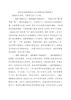 党纪学习教育读书班研讨发言材料交流讲话合集资料.docx