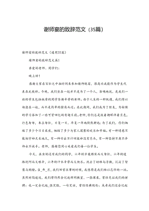 谢师宴的致辞范文（35篇）.docx