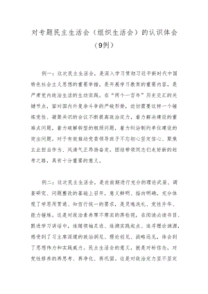 对专题民主生活会(组织生活会)的认识体会（9例）.docx