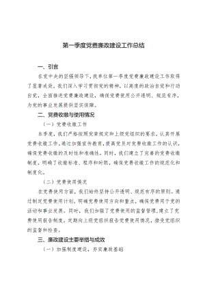2024年第一季度党费廉政建设工作总结.docx