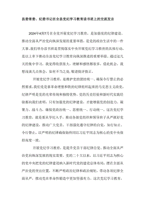 县委常委、纪委书记在全县党纪学习教育读书班上的交流发言.docx