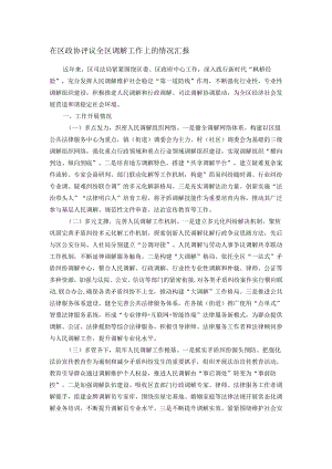 在区政协评议全区调解工作上的情况汇报.docx