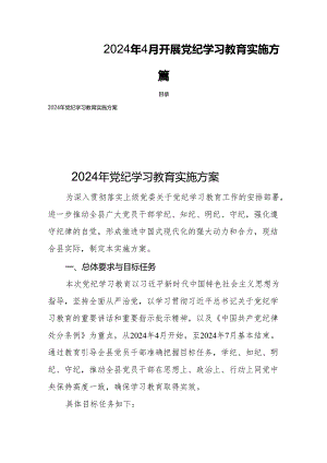 2024年4月开展党纪学习教育实施方案四篇.docx