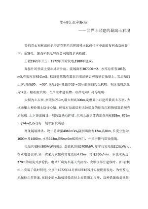 努列克水利枢纽简介（2024年）1.docx