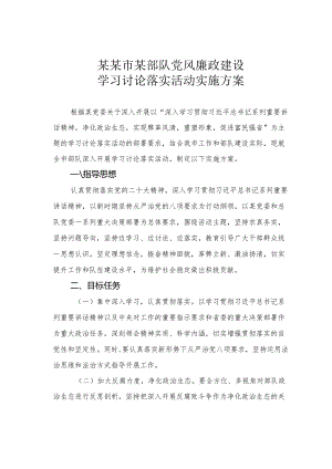 某某市某部队党风廉政建设学习讨论落实活动实施方案.docx