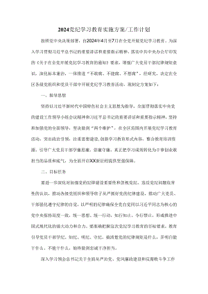 2024党纪学习教育实施方案工作计划三.docx