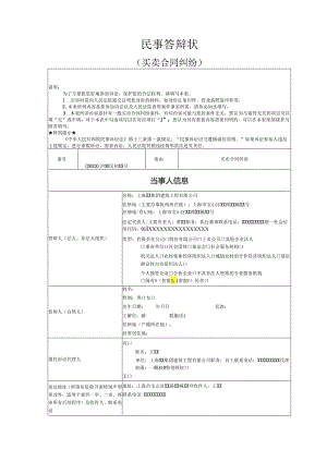 买卖合同纠纷答辩状范文实例.docx