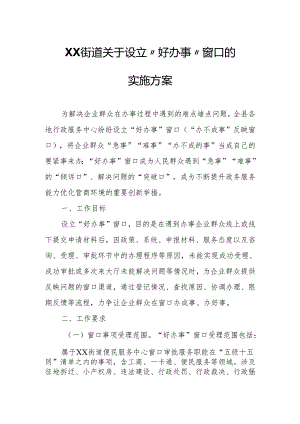 XX街道关于设立“好办事”窗口的实施方案.docx