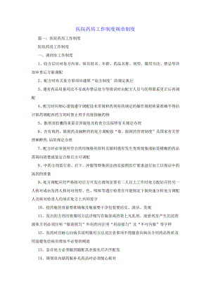 医院药房工作制度规章制度.docx
