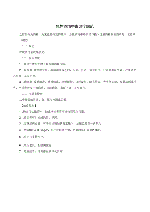 急性酒精中毒诊疗规范.docx